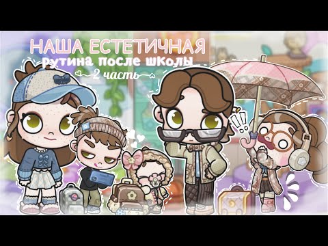 Видео: Рутина после школы ✨ Аватар World | семейная рутина 🏠 в будний день 📚
