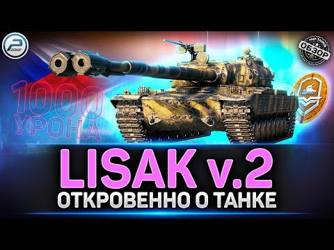 Видео: Обзор Lisak v.2 ✅ Самый МОЩНЫЙ ДУПЛЕТ в Мире Танков ✅ #lisakv2 #миртанков