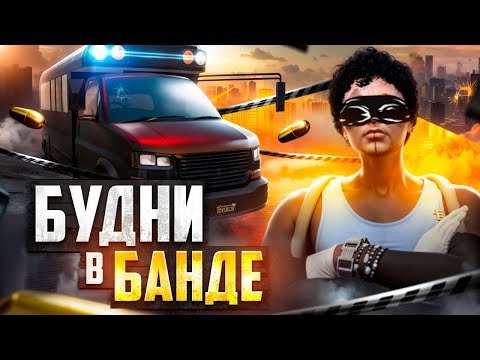 Видео: БУДНИ В БАНДЕ. ПРОДАЛ ШКОЛЬНЫЙ АВТОБУС НА ГТА 5 РП. ПУТЬ ДО ТОП 1 ФОРБС.