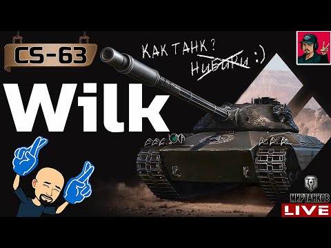 Видео: 🔥 CS-63 Wilk - ВЫПРЯМЛЯЮ РУКИ ДЛЯ КЛАНОВОГО СПРИНТа 😂 Мир Танков