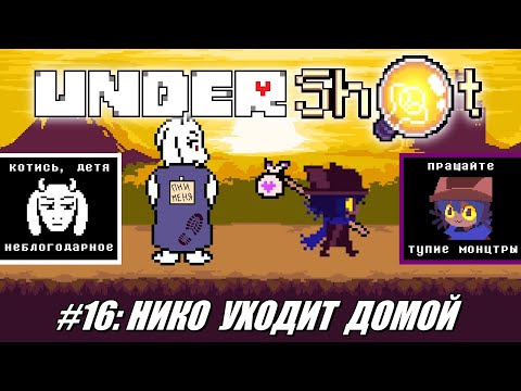 Видео: [Rus] Летсплей UnderShot. #16 - Нико уходит домой