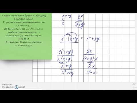 Видео: Приведение алгебраических дробей к общему знаменателю