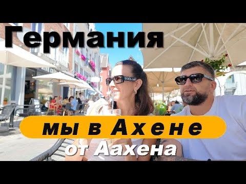 Видео: Мы в Ахене от Аахене Германия