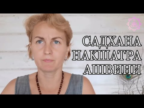 Видео: Накшатра Ашвини, как ее гармонизировать?