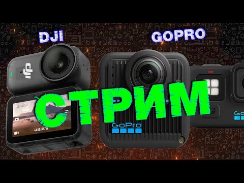 Видео: Новые камеры от DJI и GoPro давайте посмотрим и пообщаемся