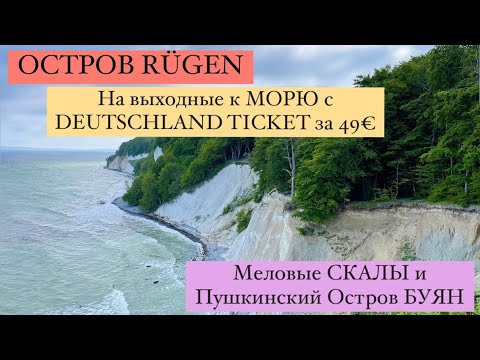 Видео: ОСТРОВ РЮГЕН. Путешествие по DEUTSCHLAND TICKET за 49€. ИЗ БЕРЛИНА К МОРЮ НА ВЫХОДНЫЕ. RÜGEN.