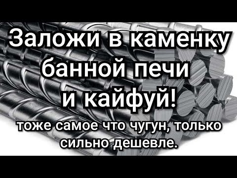 Видео: Стальная арматура: дешёвая банная закладка. Не сильно хуже чугуна, а то и лучше! Изобрёл Жарпарком