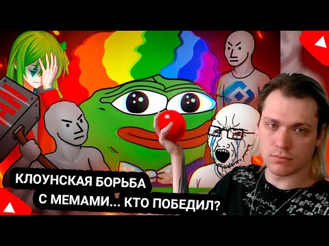 Видео: Kensant смотрит: Клоунская БОРЬБА с МЕМАМИ ► CONWAY ► #reaction #мем #запреты