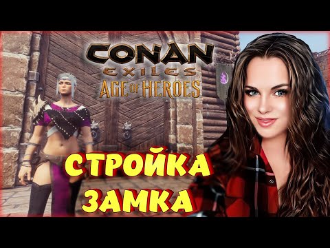 Видео: Conan Exiles - СТРОИМ БАЗУ В НОВЫХ ЗЕМЛЯХ И ПРОХОДИМ ПЕРВЫЕ ДАНЖИ