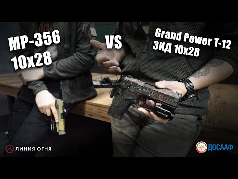 Видео: МР 356 vs Grand Power T 12 ЗИД 10х28.