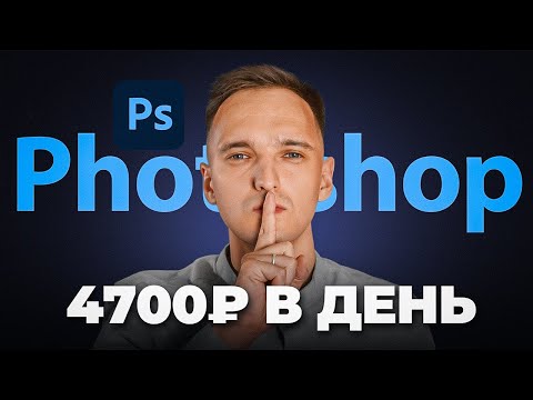 Видео: Как заработать в Фотошоп в 2024? Только опытные дизайнеры знают ЭТО!