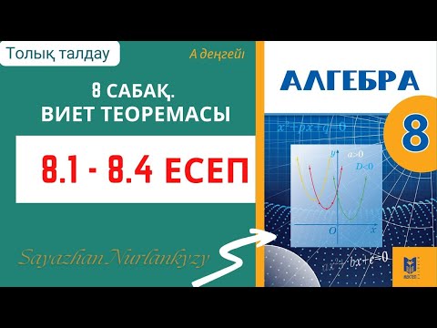 Видео: Алгебра 8 сынып 8 сабақ 8.1, 8.2, 8.3, 8.4 есеп ГДЗ