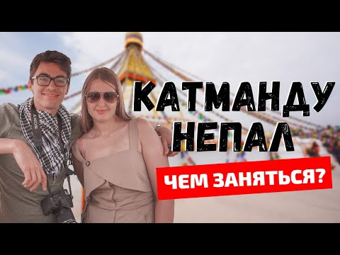 Видео: ЧЕМ ЗАНЯТЬСЯ В КАТМАНДУ? 4 ДНЯ В НЕПАЛЕ - БХАКТАПУР И ПАТАН