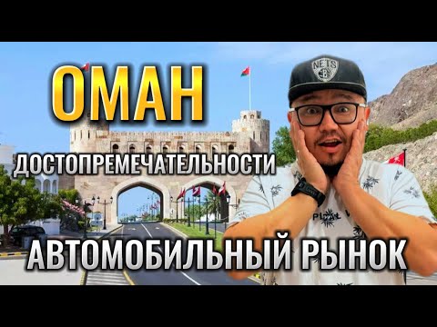 Видео: ОМАН // АВТОРЫНОК ОМАНА И ДОСТОПРИМЕЧАТЕЛЬНОСТИ