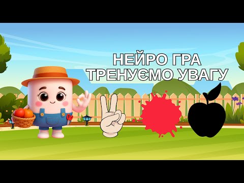 Видео: НЕЙРО ГРА. Тренуємо увагу.