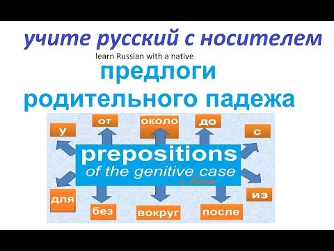 Видео: № 219   Грамматика русского языка : предлоги родительного падежа.