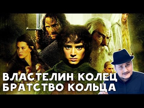 Видео: [Ретроспектива] Властелин Колец: Братство Кольца