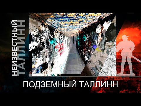Видео: Подземный Таллинн
