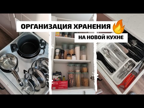 Видео: ОРГАНИЗАЦИЯ ХРАНЕНИЯ НА КУХНЕ | РАСПАКОВКА ДОМОВОЙ, ИКЕА, HOFF