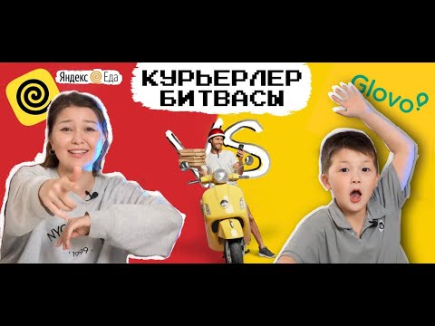 Видео: 🍔Кімнің курьері жылдам?!🚴💨 Ақан мен Ботамның Битвасы!""