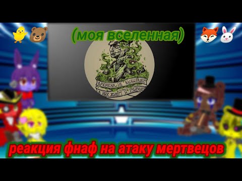 Видео: реакция фнаф на атаку мертвецов