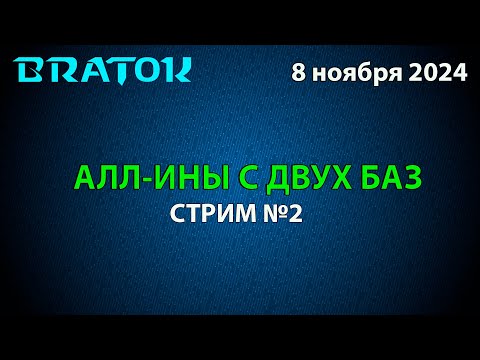 Видео: Алл-ины с двух баз! #2