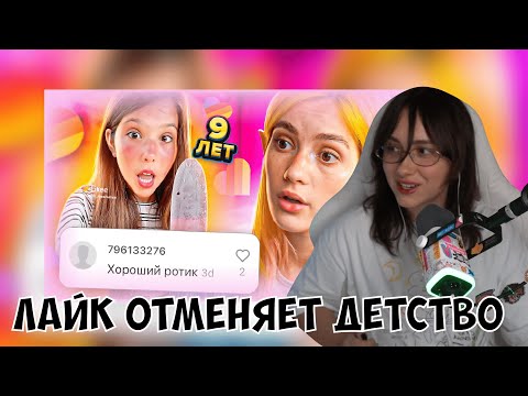 Видео: КСЮША СМОТРИТ: LIKEE ОТМЕНЯЕТ ДЕТСТВО 3