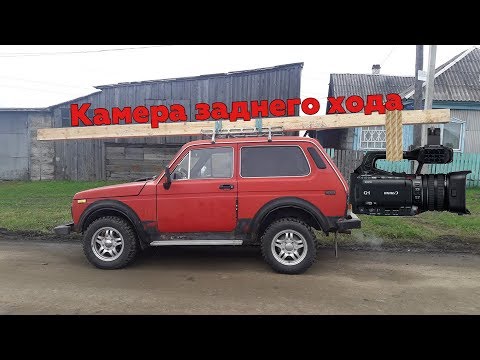 Видео: Камера заднего хода на Ниву