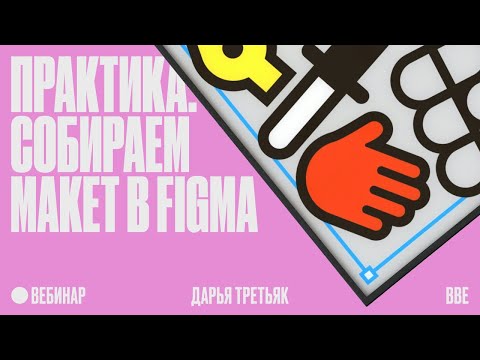 Видео: Практика: собираем макет в Figma, создаем UI-kit и интерактивный прототип