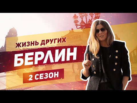 Видео: Берлин - Германия | Жизнь других |ENG| Berlin - Germany | The Life of Others | 8.12.2019