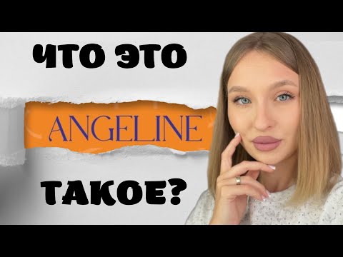 Видео: БОЛЬШОЙ ОБЗОР + РАСПАКОВКА ANGELINE