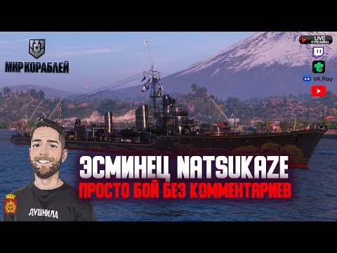 Видео: Эсминец Natsukaze - Просто бой без комментариев #мир_кораблей #мк