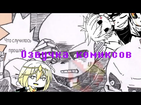 Видео: °Озвучка комиксов° |Крим/Cream| °{Collad Inda sans&Dream sans}°