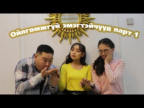 Видео: Ойлгомжгүй эмэгтэйчүүд парт 1