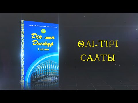 Видео: "ӨЛІ -ТІРІ  САЛТЫ"   / Дін мен дәстүр