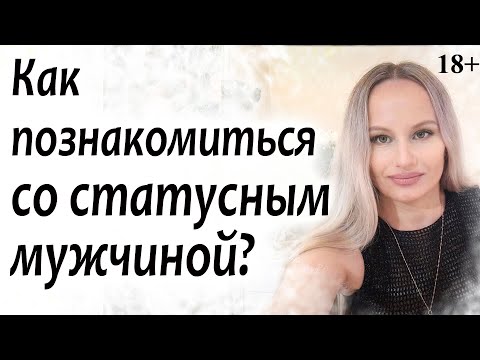 Видео: Как познакомиться со статусным мужчиной