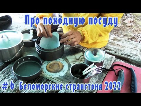 Видео: #6 Наша походная посуда | Беломорские странствия 2022