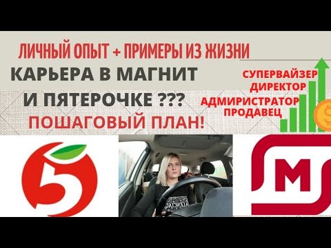 Видео: МАГНИТ, ПЯТЕРОЧКА? -КАРЬЕРНЫЙ РОСТ.