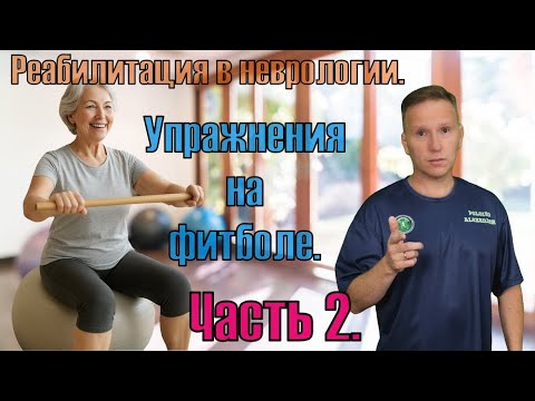 Видео: Упражнения с фитболом. Часть 2. Восстановление после инсульта и эндопротезирования суставов.
