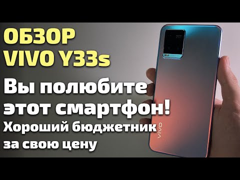 Видео: Обзор Vivo Y33s. Вы полюбите этот смартфон, и вот почему