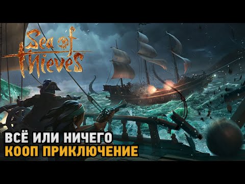 Видео: Sea of Thieves # Все или ничего ( кооп прохождение )