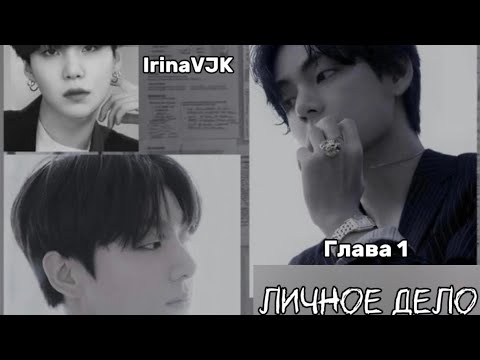 Видео: ОЗВУЧКА фанфика «Личное дело» (глава 1) | автор IrinaVJK