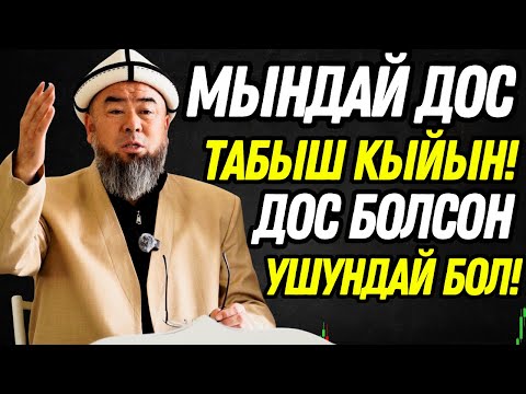 Видео: МЫНДАЙ ДОС ТАБЫШ КЫЙЫН! ДОС БОЛСОҢ УШУНДАЙ БОЛ! МЕН УШУЛ КИТЕПТИ СҮЙҮП КАЛДЫМ