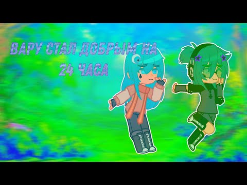 Видео: вару стал добрым на 24 часа // челлендж // гача 13 карт // gacha art // #gacha #13карт