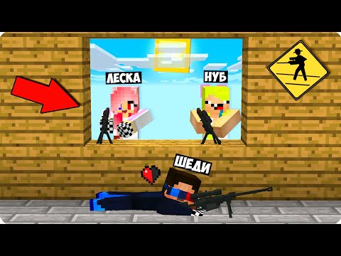Видео: 😎Майнкрафт но ОНИ НЕ ЗАМЕТИЛИ МЕНЯ! Я НЕВИДИМЫЙ СНАЙПЕР БЛОК! ШЕДИ НУБ И ДЕВУШКА СНАЙПЕР БИТВА