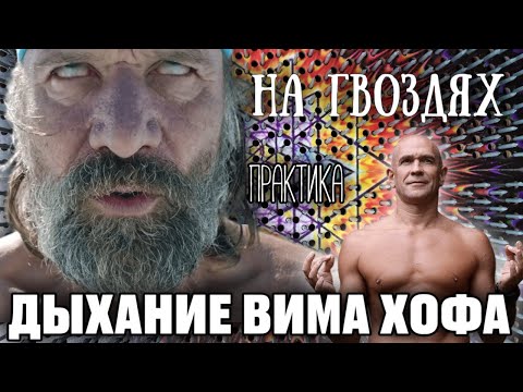 Видео: Техника дыхания по методу Вима Хофа на досках Садху. Как стоять на гвоздевых досках Садху.