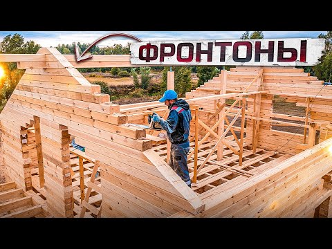 Видео: МОНТАЖ ФРОНТОНОВ. Строим дом из бруса.