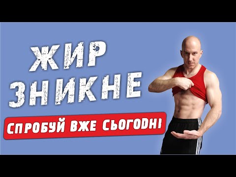 Видео: Як ШВИДКО прибрати ЖИР на ЖИВОТІ та БОКАХ  + Комплекс ВПРАВ