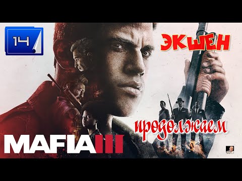 Видео: #Стрим #☢️ЭКШЕН#☢️Mafia III☢️ЧАСТЬ 14☢️продолжаем☢️