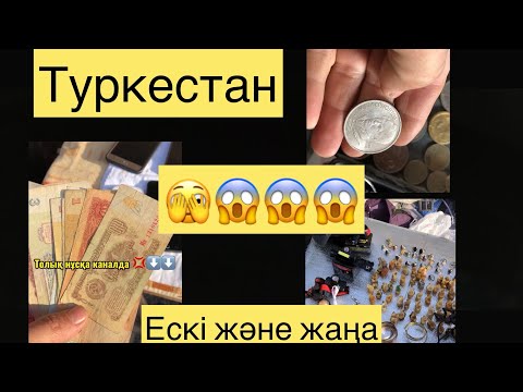 Видео: Жаңа және Ескі заттар Туркестан #базар #блог #сауда #влоги #